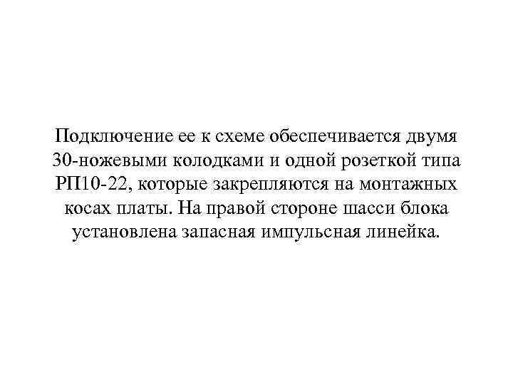 Подключение ее к схеме обеспечивается двумя 30 ножевыми колодками и одной розеткой типа РП