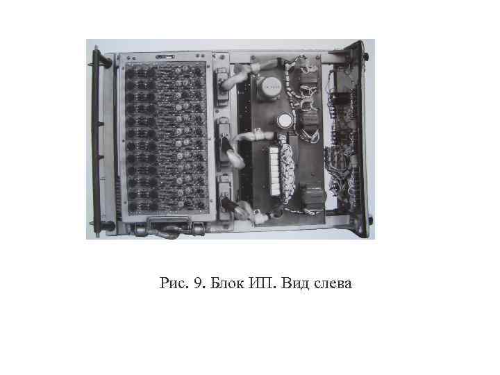 Рис. 9. Блок ИП. Вид слева 