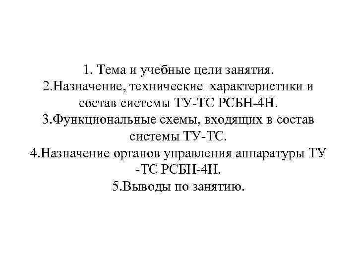 1. Тема и учебные цели занятия. 2. Назначение, технические характеристики и состав системы ТУ