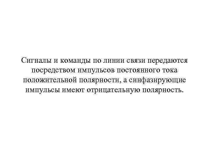 Сигналы и команды по линии связи передаются посредством импульсов постоянного тока положительной полярности, а