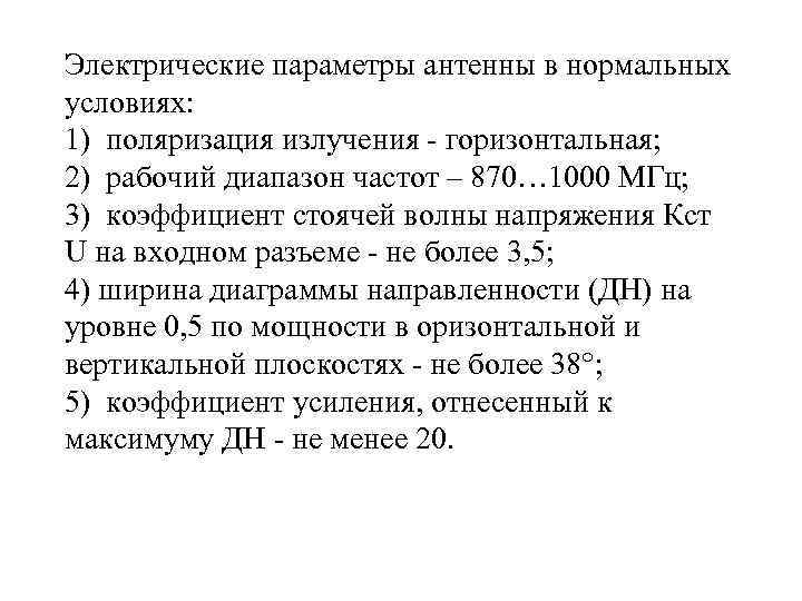 Электрические параметры антенны в нормальных условиях: 1) поляризация излучения горизонтальная; 2) рабочий диапазон частот