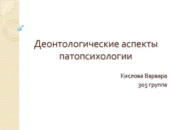 Деонтологические аспекты патопсихологии Кислова Варвара 305 группа 