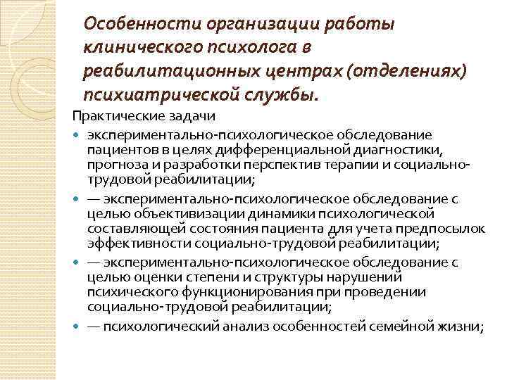 Первичная аккредитация клинических психологов. Организация деятельности психолога. Особенности работы психолога. Учреждения для работы психолога в здравоохранении. Диагностическая деятельность клинического психолога.