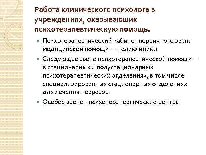 Работа клинического психолога в учреждениях, оказывающих психотерапевтическую помощь. Психотерапевтический кабинет первичного звена медицинской помощи