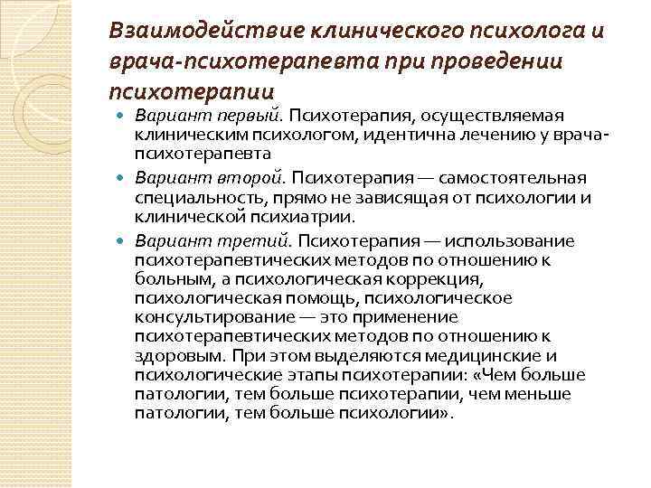 Беседа клинического психолога. Навыки клинического психолога. Клинический психолог. Специфика клинического психолога. Психотерапевтическая деятельность клинического психолога.