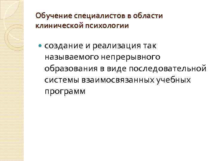 Обучение специалистов в области клинической психологии создание и реализация так называемого непрерывного образования в
