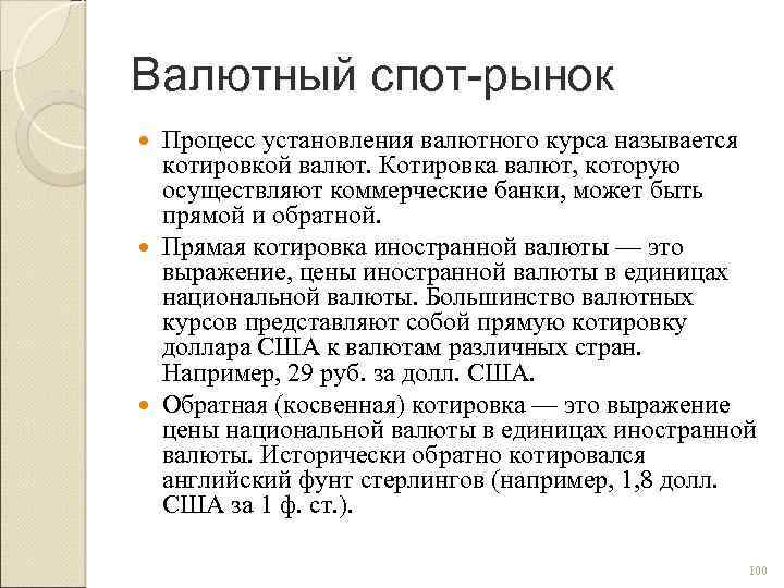 Валютный спот-рынок Процесс установления валютного курса называется котировкой валют. Котировка валют, которую осуществляют коммерческие