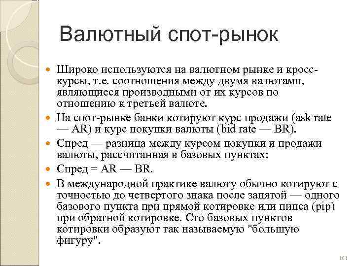 Валютный спот-рынок Широко используются на валютном рынке и кросс курсы, т. е. соотношения между