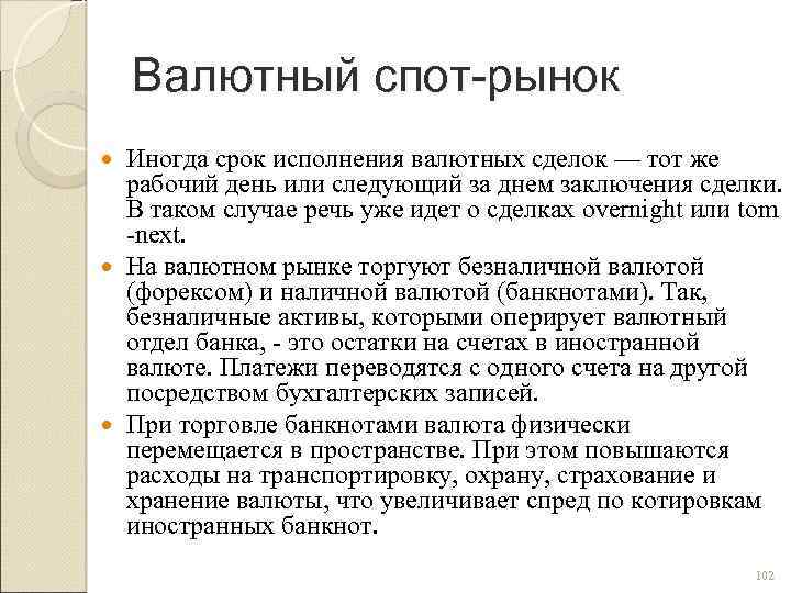 Валютный спот-рынок Иногда срок исполнения валютных сделок — тот же рабочий день или следующий
