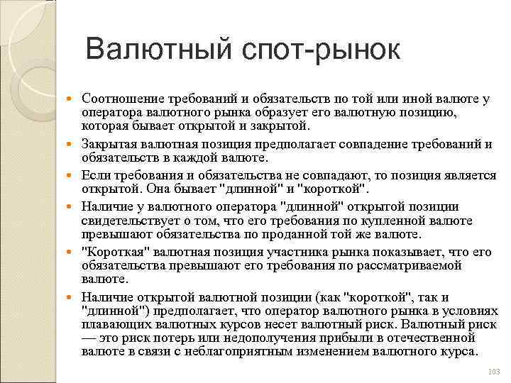 Валютный спот-рынок Соотношение требований и обязательств по той или иной валюте у оператора валютного