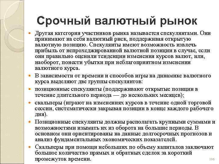 Срочный валютный рынок Другая категория участников рынка называется спекулянтами. Они принимают на себя валютный