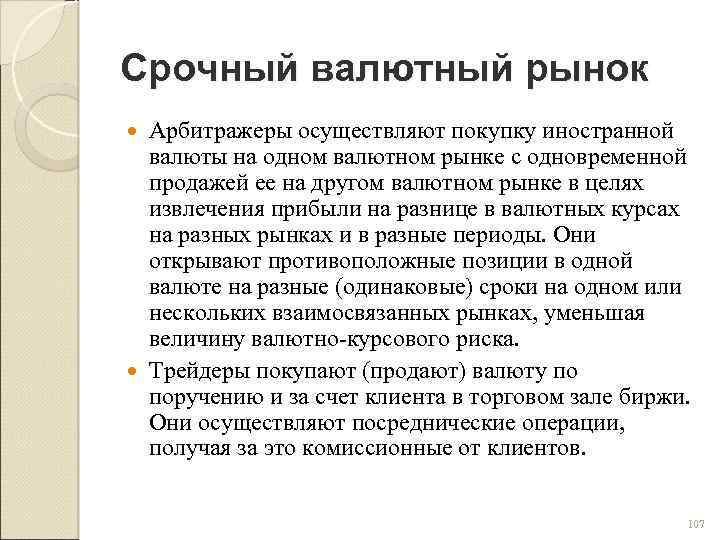 Срочный валютный рынок Арбитражеры осуществляют покупку иностранной валюты на одном валютном рынке с одновременной