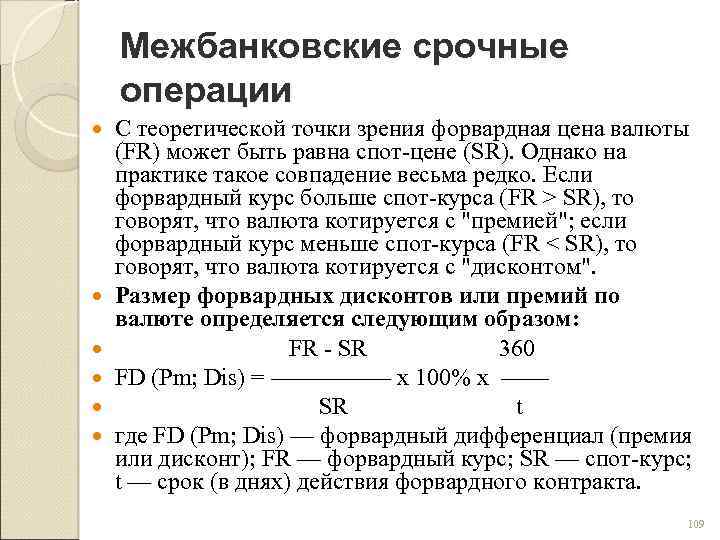 Межбанковские срочные операции С теоретической точки зрения форвардная цена валюты (FR) может быть равна