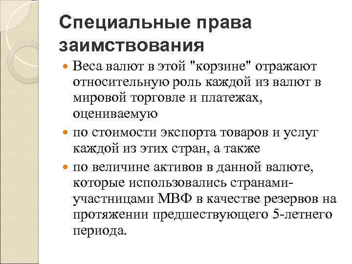 Специальные права заимствования Веса валют в этой "корзине" отражают относительную роль каждой из валют
