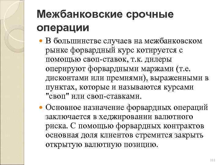 Счета срочные операции. Межбанковские операции. Межбанковские кредитные операции. Межбанковские валютные операции. Операциям на межбанковском рынке это.