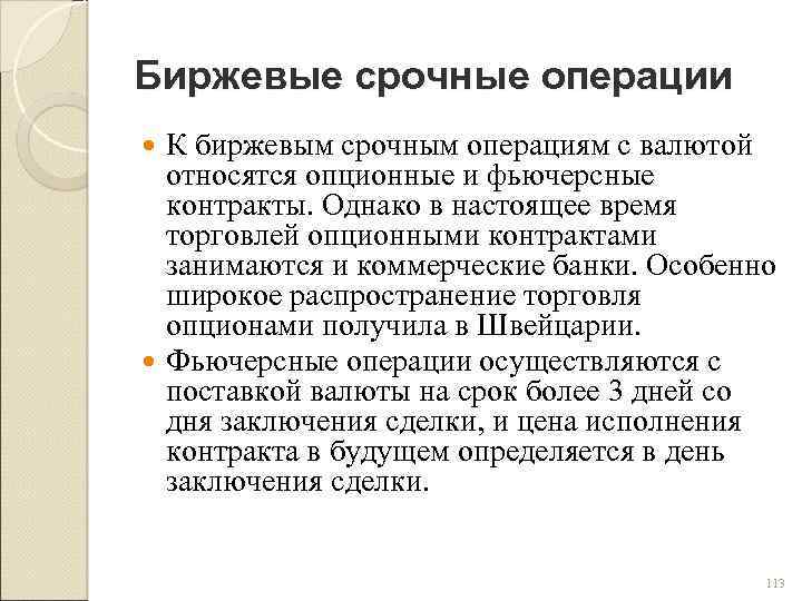 Биржевые срочные операции К биржевым срочным операциям с валютой относятся опционные и фьючерсные контракты.