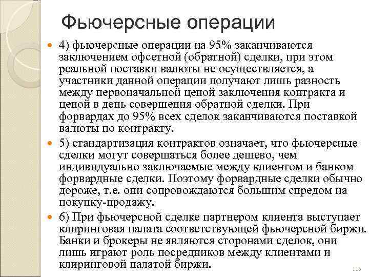 Фьючерсные операции 4) фьючерсные операции на 95% заканчиваются заключением офсетной (обратной) сделки, при этом