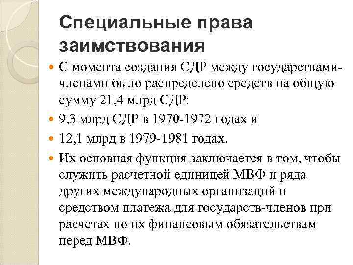Специальные права заимствования С момента создания СДР между государствами членами было распределено средств на