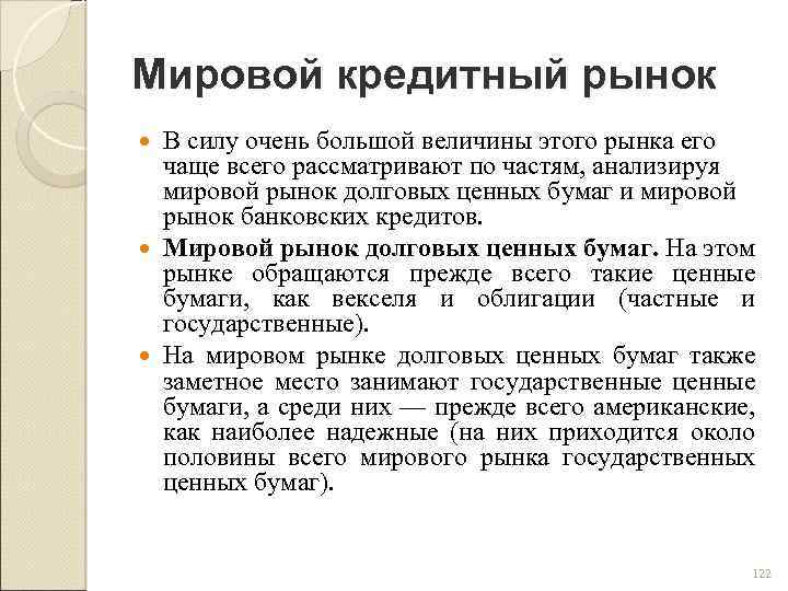 Мировой кредитный рынок В силу очень большой величины этого рынка его чаще всего рассматривают