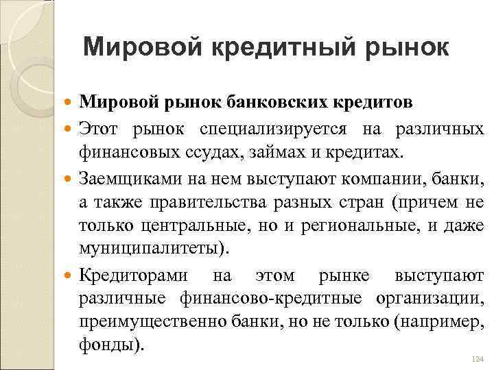 Мировой кредитный рынок Мировой рынок банковских кредитов Этот рынок специализируется на различных финансовых ссудах,