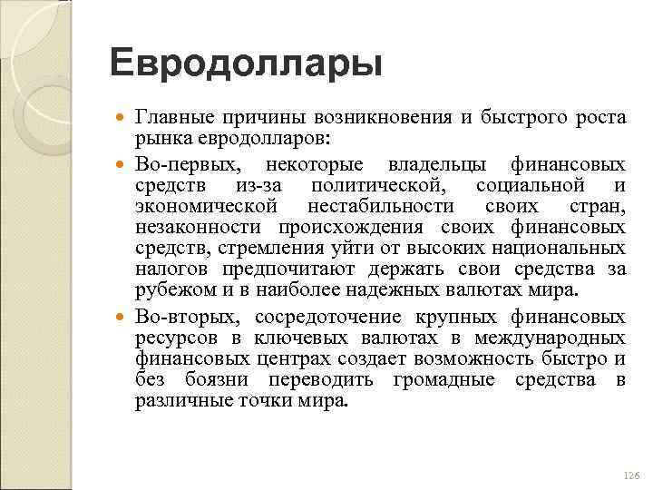 Евродоллары Главные причины возникновения и быстрого роста рынка евродолларов: Во первых, некоторые владельцы финансовых
