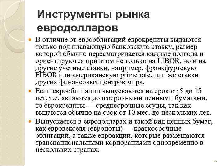 Инструменты рынка евродолларов В отличие от еврооблигаций еврокредиты выдаются только под плавающую банковскую ставку,