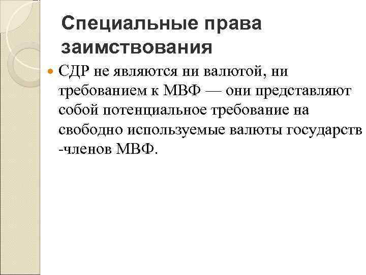Специальные права заимствования СДР не являются ни валютой, ни требованием к МВФ — они