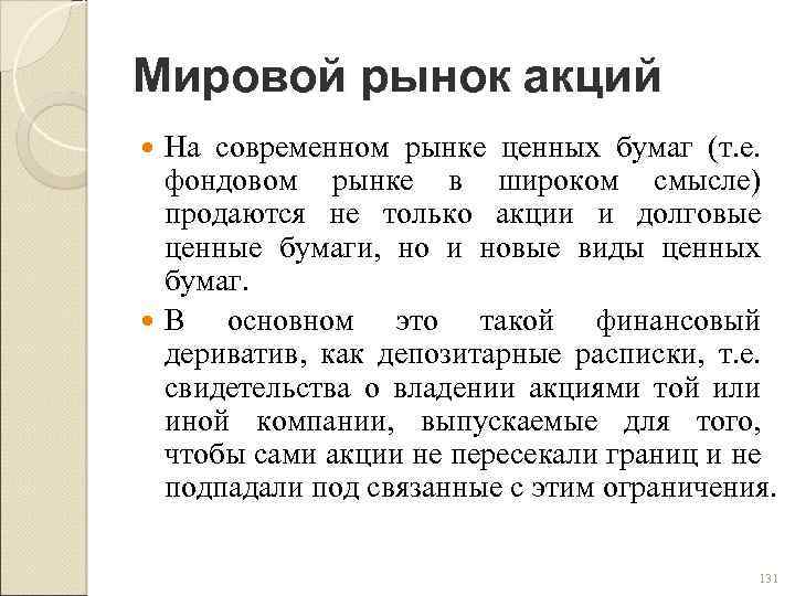 Мировой рынок акций На современном рынке ценных бумаг (т. е. фондовом рынке в широком