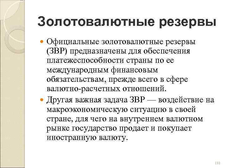 Золотовалютные резервы Официальные золотовалютные резервы (ЗВР) предназначены для обеспечения платежеспособности страны по ее международным