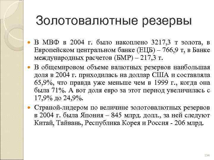 Золотовалютные резервы В МВФ в 2004 г. было накоплено 3217, 3 т золота, в