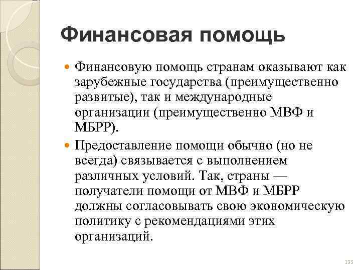 Финансовая помощь Финансовую помощь странам оказывают как зарубежные государства (преимущественно развитые), так и международные