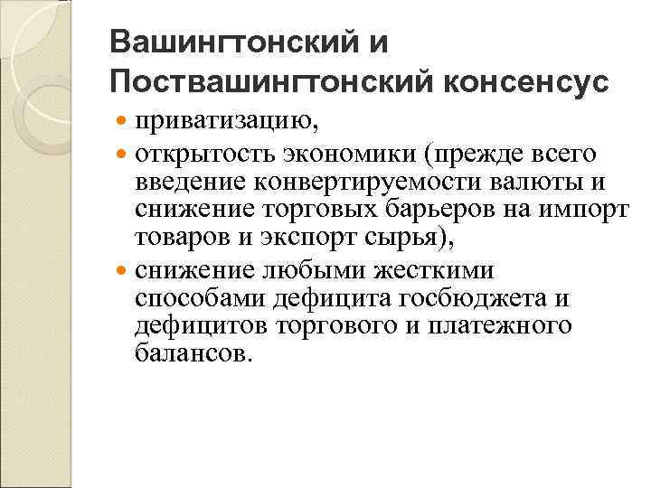 Вашингтонский и Поствашингтонский консенсус приватизацию, открытость экономики (прежде всего введение конвертируемости валюты и снижение