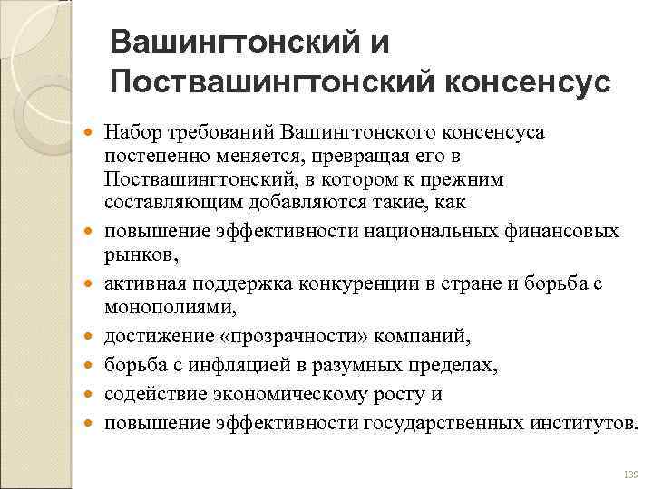 Вашингтонский и Поствашингтонский консенсус Набор требований Вашингтонского консенсуса постепенно меняется, превращая его в Поствашингтонский,