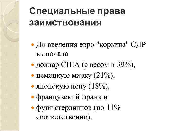 Специальные права заимствования До введения евро "корзина" СДР включала доллар США (с весом в