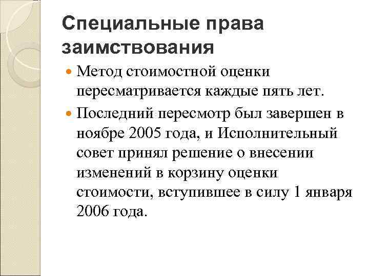Специальные права заимствования Метод стоимостной оценки пересматривается каждые пять лет. Последний пересмотр был завершен