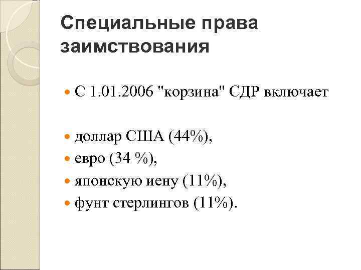 Специальные права заимствования С 1. 01. 2006 "корзина" СДР включает доллар США (44%), евро