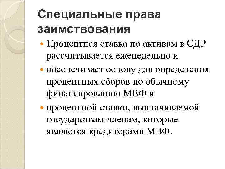 Специальные права заимствования Процентная ставка по активам в СДР рассчитывается еженедельно и обеспечивает основу