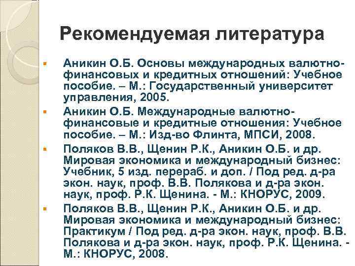 Рекомендуемая литература § § Аникин О. Б. Основы международных валютнофинансовых и кредитных отношений: Учебное