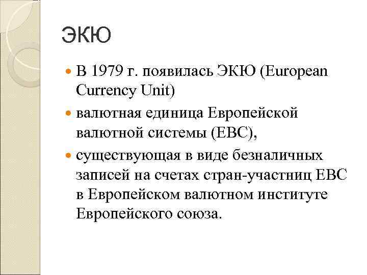 ЭКЮ В 1979 г. появилась ЭКЮ (European Currency Unit) валютная единица Европейской валютной системы