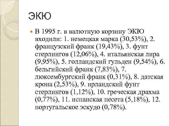 ЭКЮ В 1995 г. в валютную корзину ЭКЮ входили: 1. немецкая марка (30, 53%),