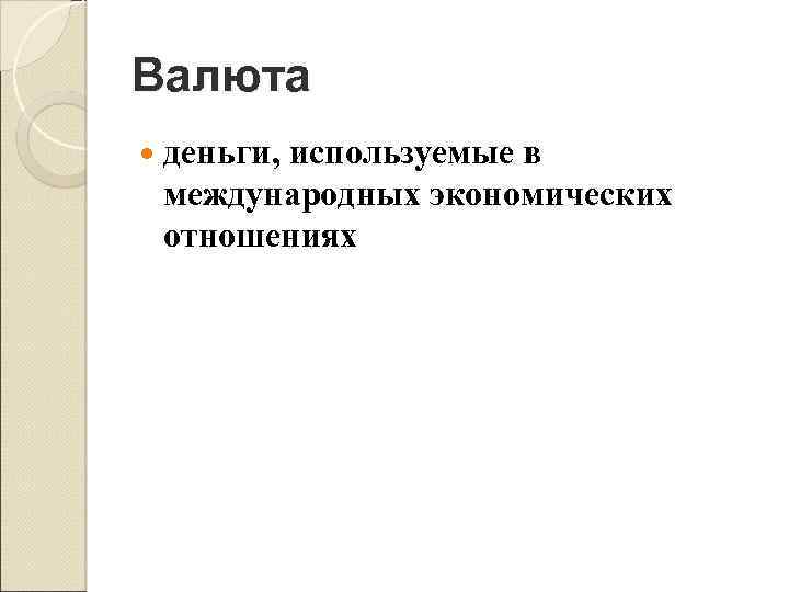 Валюта деньги, используемые в международных экономических отношениях 