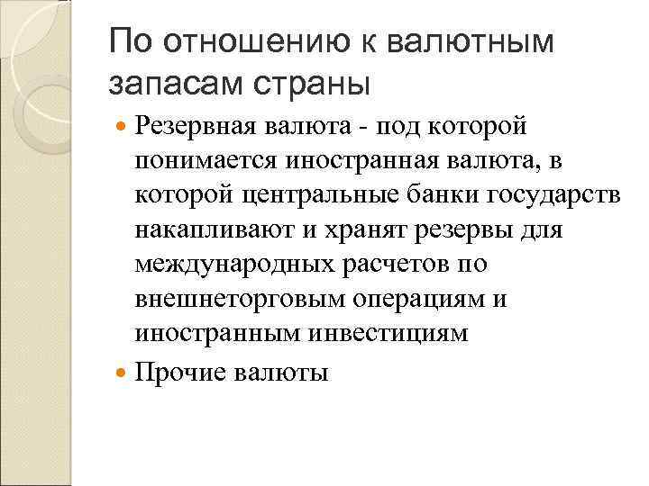 По отношению к валютным запасам страны Резервная валюта под которой понимается иностранная валюта, в