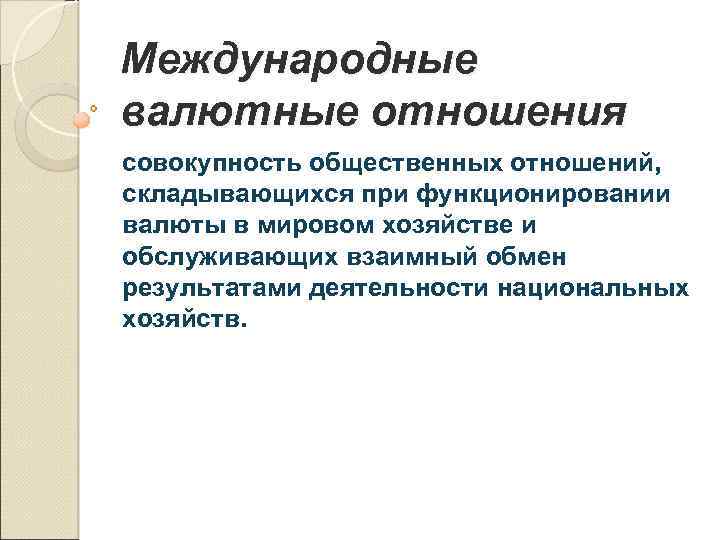 Международные валютные отношения совокупность общественных отношений, складывающихся при функционировании валюты в мировом хозяйстве и