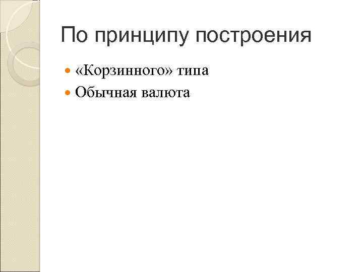 По принципу построения «Корзинного» типа Обычная валюта 