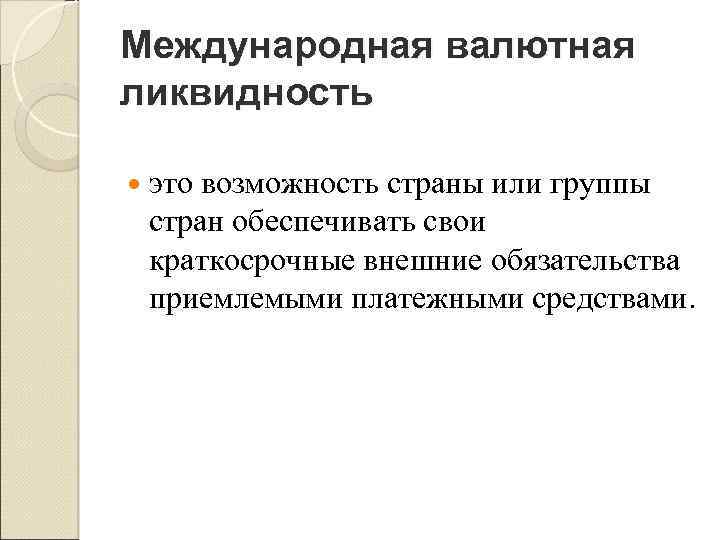 Международная валютная ликвидность это возможность страны или группы стран обеспечивать свои краткосрочные внешние обязательства