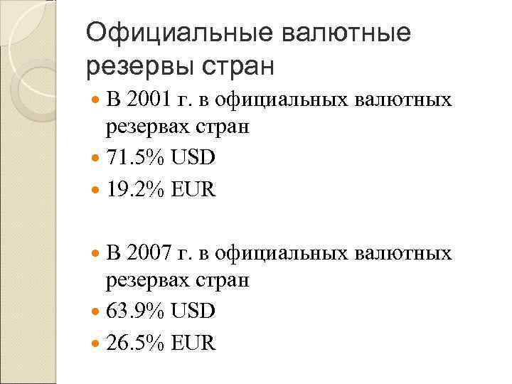 Официальные валютные резервы стран В 2001 г. в официальных валютных резервах стран 71. 5%