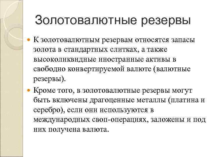 Золотовалютные резервы К золотовалютным резервам относятся запасы золота в стандартных слитках, а также высоколиквидные