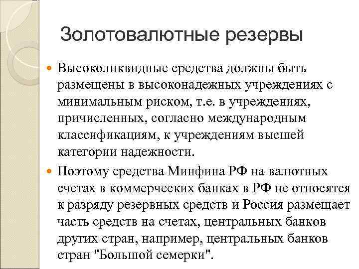 Золотовалютные резервы Высоколиквидные средства должны быть размещены в высоконадежных учреждениях с минимальным риском, т.