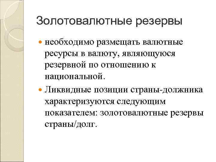 Золотовалютные резервы необходимо размещать валютные ресурсы в валюту, являющуюся резервной по отношению к национальной.