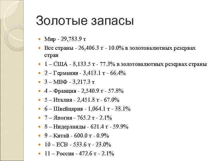Золотые запасы Мир 29, 783. 9 т Все страны 26, 406. 3 т 10.